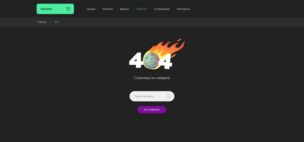 Оформление страницы 404