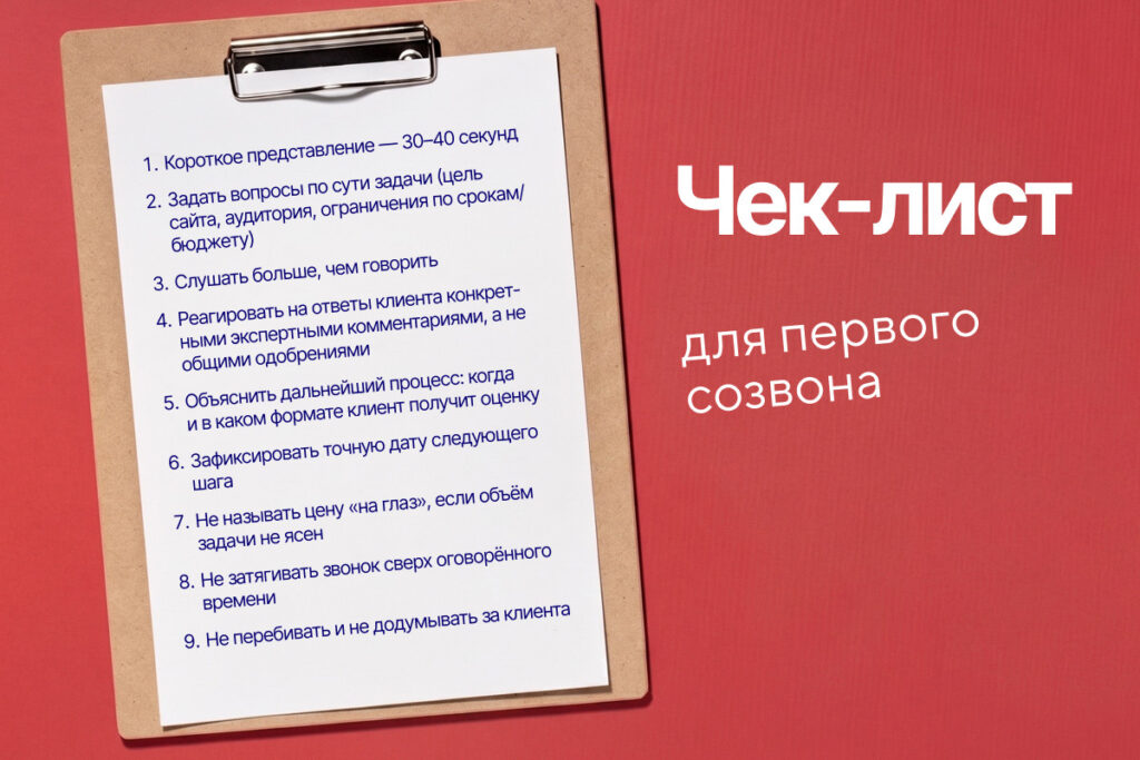 Чек-лист для первого созвона от Вебплюс студио