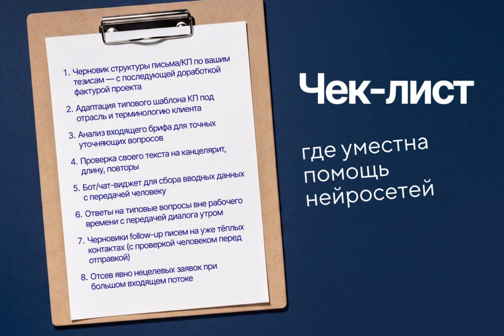 Чек-лист где уместна помощь нейросетей