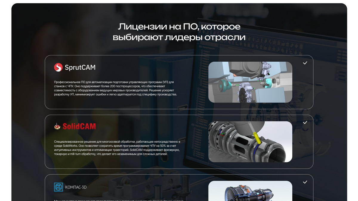 Секция лицензий на ПО для станков с ЧПУ